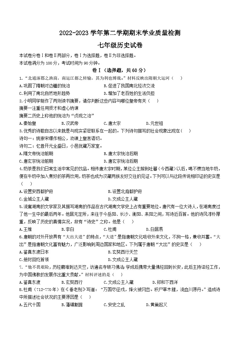 河北省廊坊市安次区2022-2023学年七年级下学期期末历史试题第1页