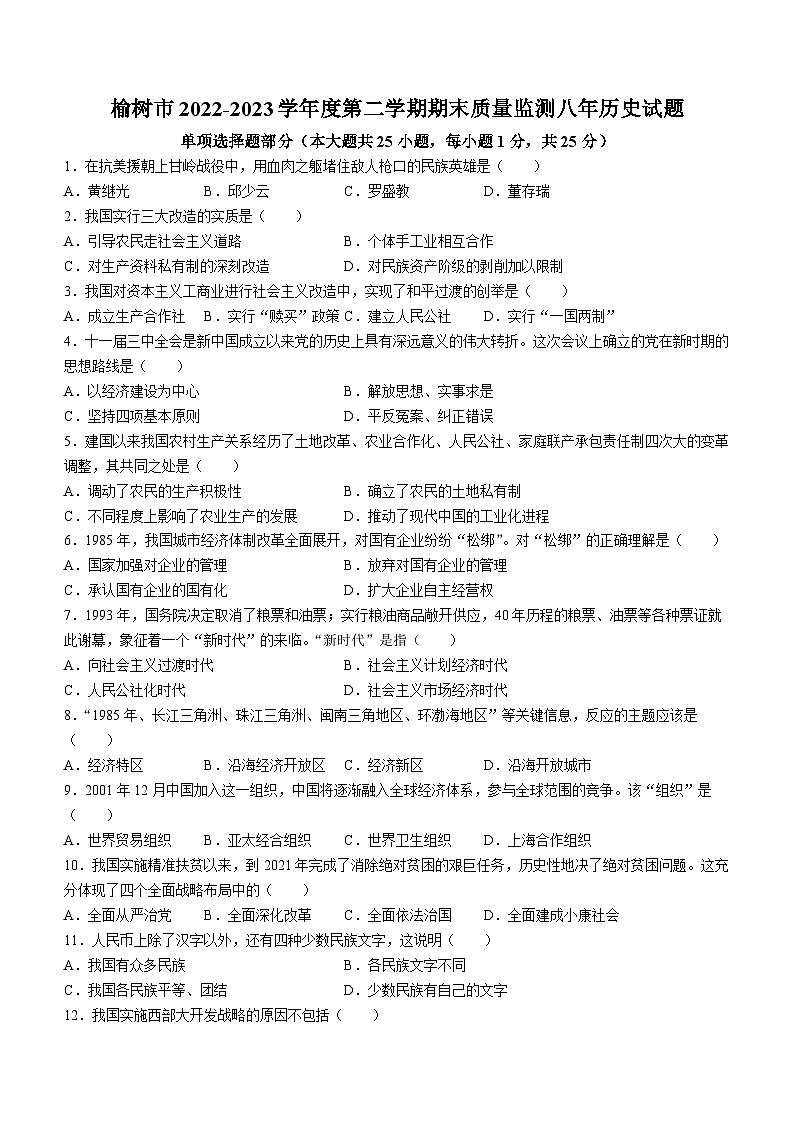 吉林省长春市榆树市2022-2023学年八年级下学期期末历史试题第1页