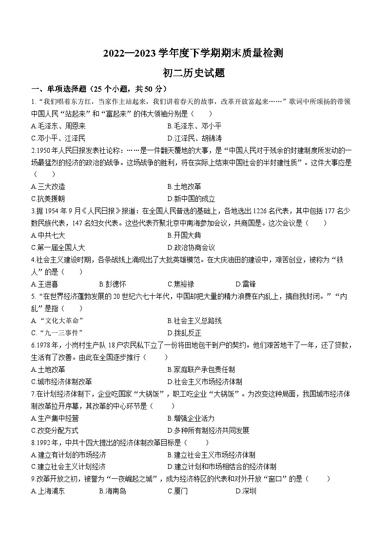 山东省淄博市临淄区（五四学制）2022-2023学年七年级下学期期末历史试题第1页