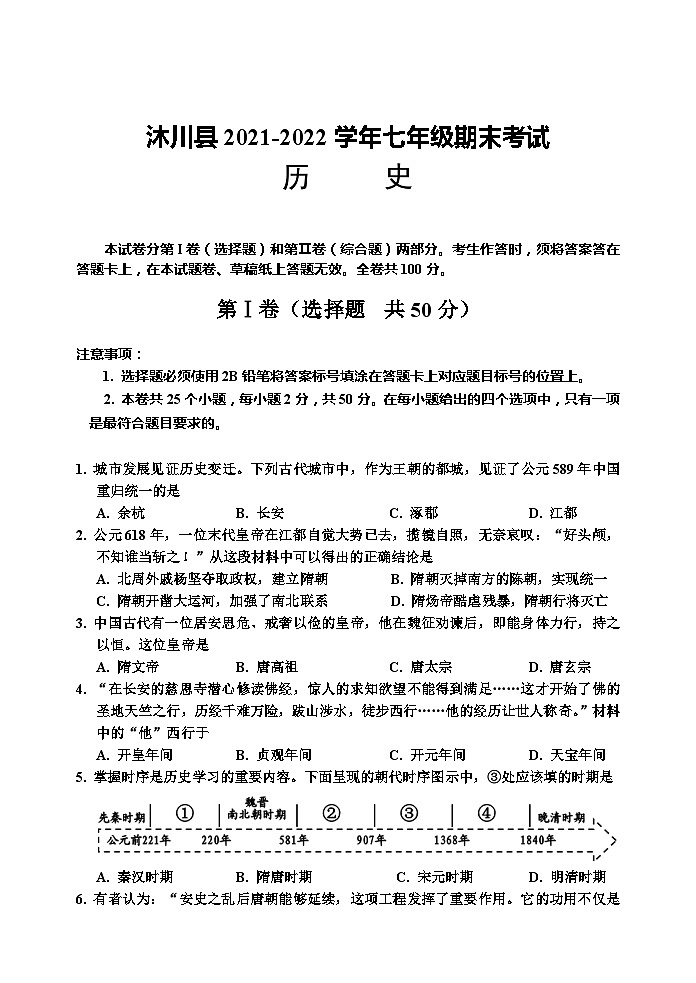四川省乐山市沐川县2021-2022学年七年级下学期期末考试历史试题第1页