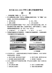 四川省乐山市沐川县2021-2022学年九年级上学期期末调研考试历史试题