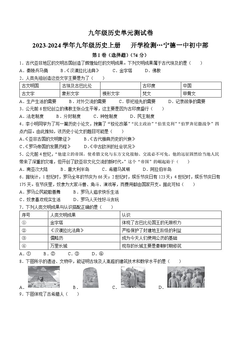 福建省宁德第一中学2023-2024学年九年级上学期开学历史试题第1页