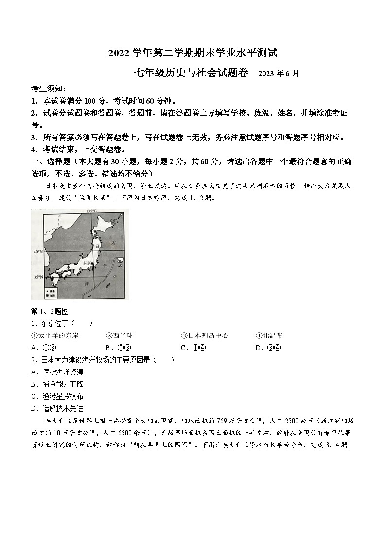 浙江省杭州市临平区2022-2023学年七年级下学期期末历史与社会试题(无答案)第1页