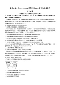 重庆市求精中学校2023-2024学年八年级上学期开学考试历史试题（含答案）