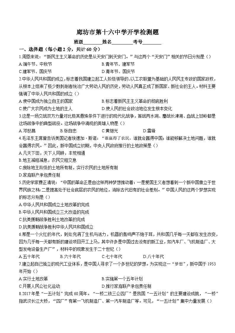河北省廊坊市第十六中学2023-2024学年九年级上学期开学历史试题（含答案）第1页