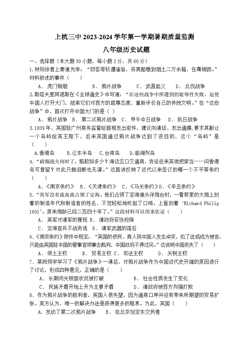 福建省上杭县第三中学2023-2024学年八年级上学期开学测试历史试题（含答案）01