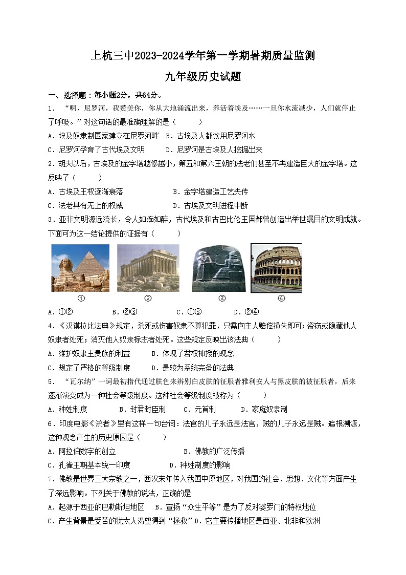 福建省上杭县第三中学2023-2024学年九年级上学期开学测试历史试题（含答案）第1页
