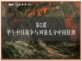 第5课 甲午中日战争与列强瓜分中国狂潮-课件