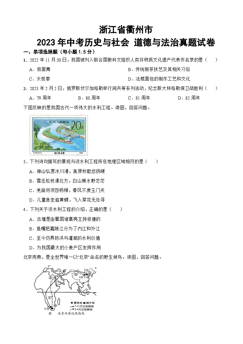 浙江省衢州市2023年中考历史与社会·道德与法治真题试卷附答案第1页