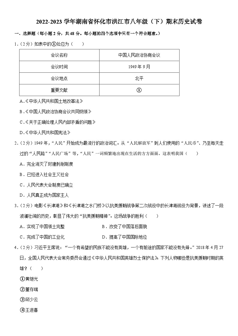 湖南省怀化市洪江市2022-2023学年八年级下学期期末历史试卷01