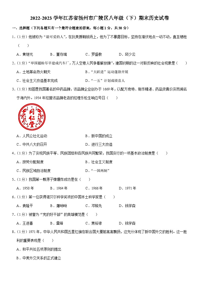 江苏省扬州市广陵区2022-2023学年八年级下学期期末历史试卷01