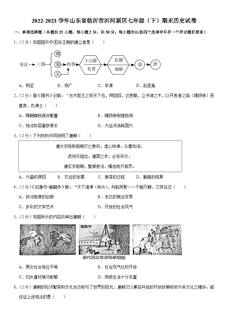 山东省临沂市沂河新区2022-2023学年七年级下学期期末历史试卷01