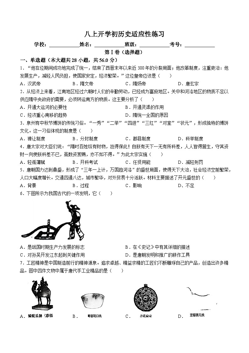福建省福州市平潭第一中学2023-2024学年八年级上学期开学考试历史试题(无答案)第1页