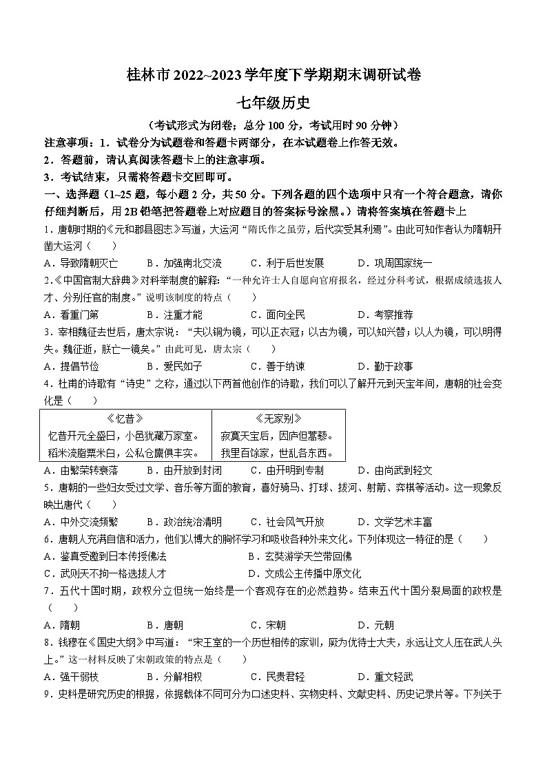 广西壮族自治区桂林市2022-2023学年七年级下学期期末历史试题第1页