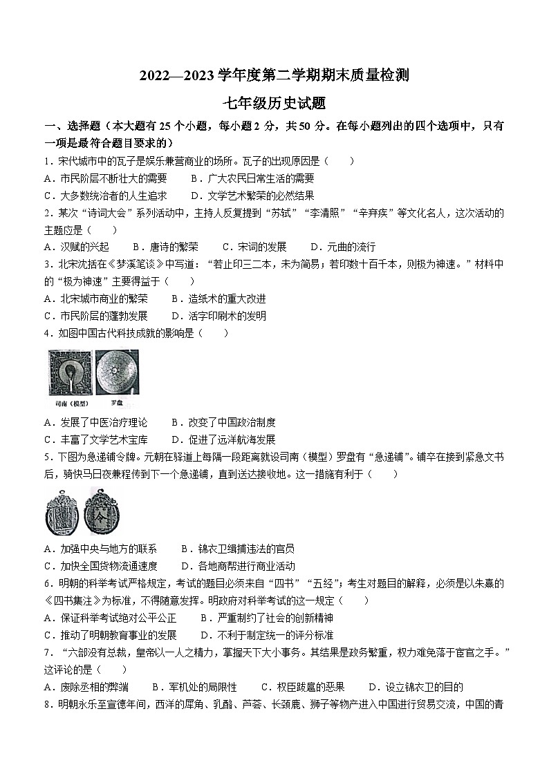 河北省秦皇岛市昌黎县2022-2023学年七年级下学期期末历史试题01