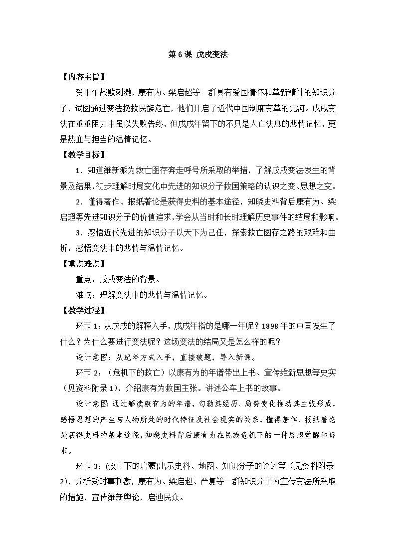 2023-2024学年部编版八年级历史上册 第6课 戊戌变法 教案第1页