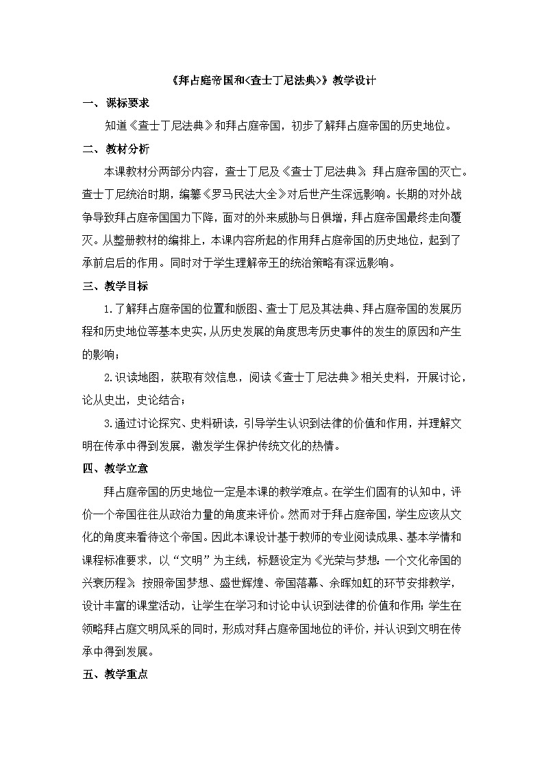 2023-2024学年部编版九年级历史上册 第10课  拜占庭帝国和《查士丁尼法典》教学设计01