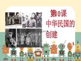 第10課 中華民國的創(chuàng)建（課件）