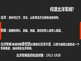 第11課 北洋政府的統(tǒng)治與軍閥割據(jù)（課件）