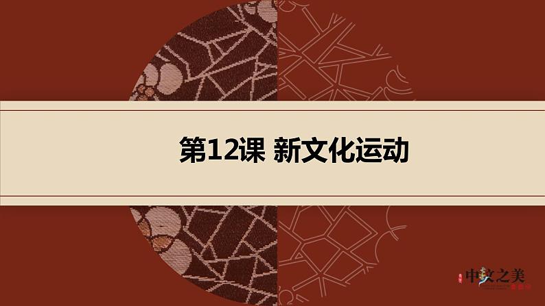 第12课 新文化运动（课件）01