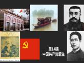 第14课 中国共产党诞生（课件）