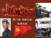 第17课 中国工农红军长征（课件）
