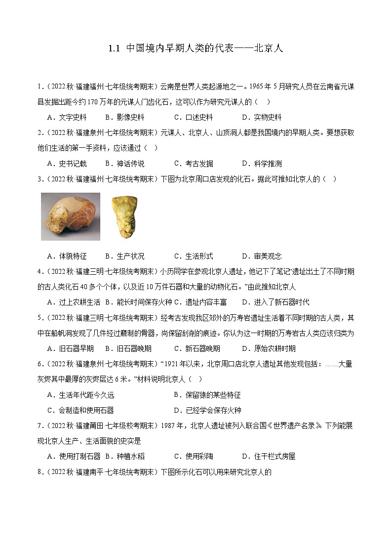 第1课 中国境内早期人类的代表——北京人期末试题选编 2022－2023学年上学期福建省七年级历史期末试题选编01
