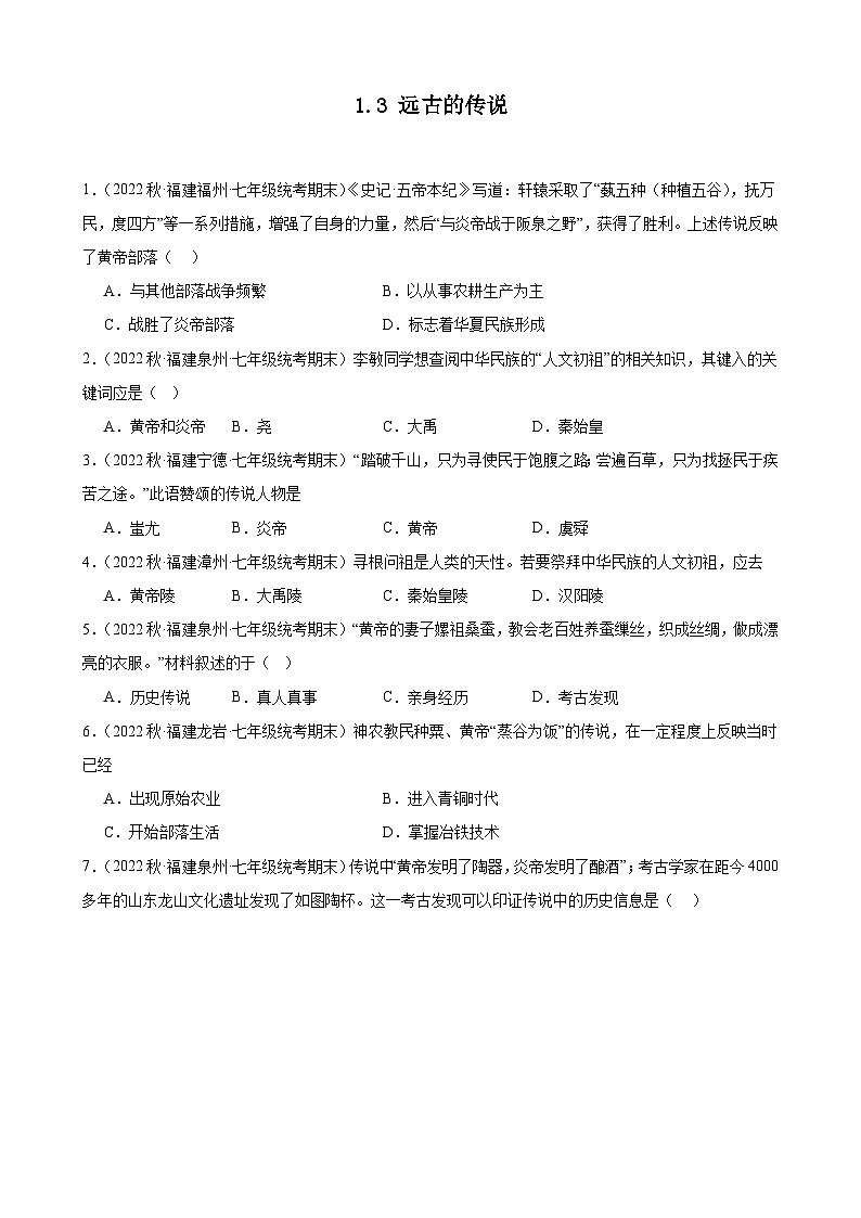 第3课远古的传说期末试题选编 2022－2023学年上学期福建省七年级历史01