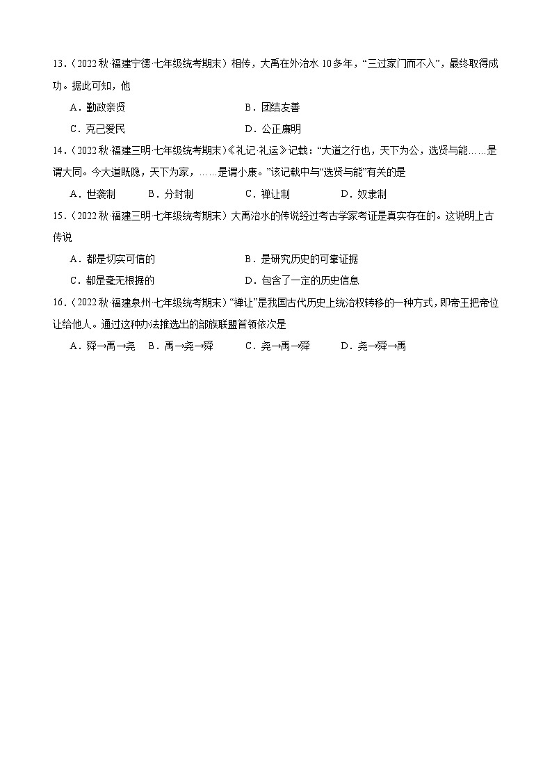 第3课远古的传说期末试题选编 2022－2023学年上学期福建省七年级历史03
