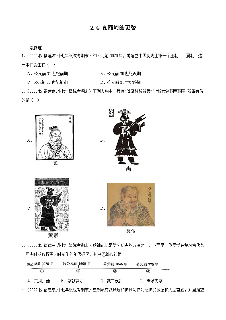 第4课夏商周的更替期末试题选编 2022－2023学年上学期福建省七年级历史01