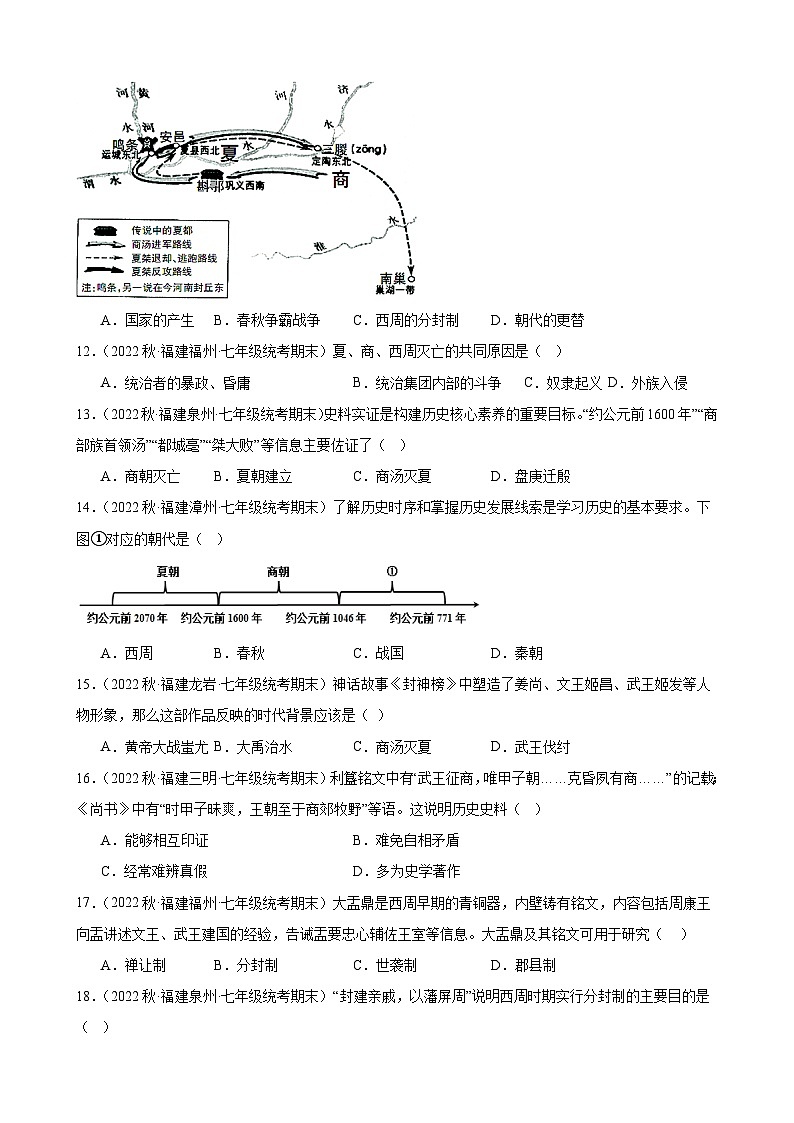 第4课夏商周的更替期末试题选编 2022－2023学年上学期福建省七年级历史03