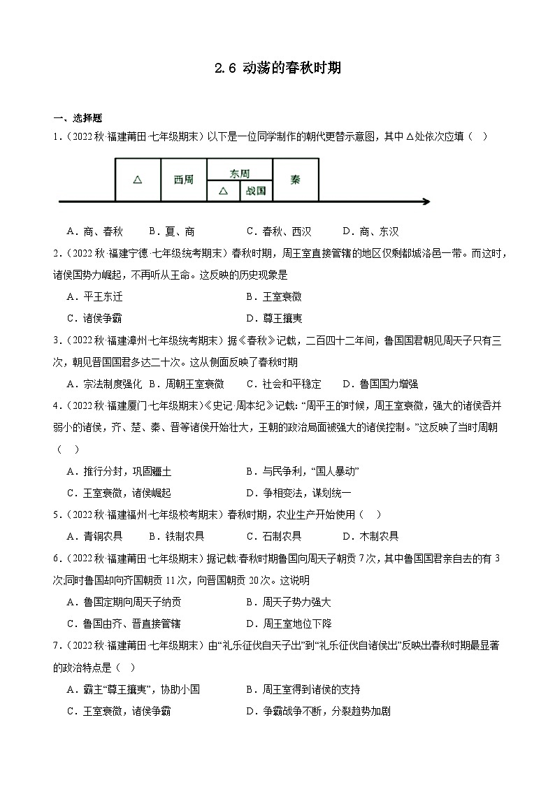 第6课动荡的春秋时期期末试题选编 2022－2023学年上学期福建省七年级历史01
