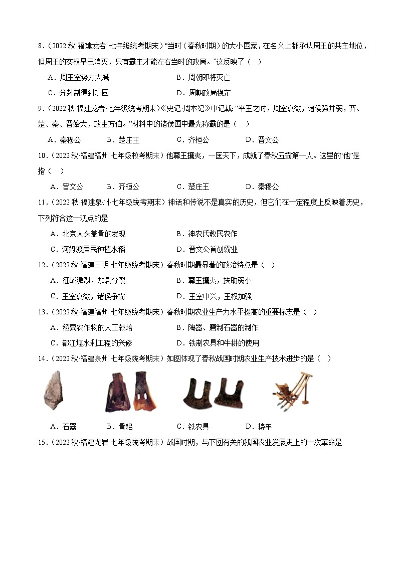 第6课动荡的春秋时期期末试题选编 2022－2023学年上学期福建省七年级历史02