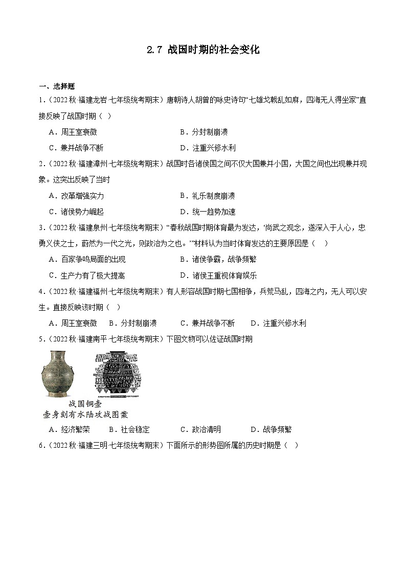 第7课战国时期的社会变化期末试题选编 2022－2023学年上学期福建省七年级历史01