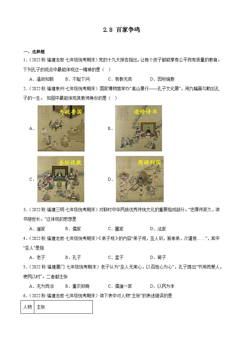 第8课百家争鸣期末试题选编 2022－2023学年上学期福建省七年级历史01