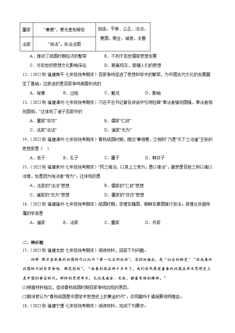 第8课百家争鸣期末试题选编 2022－2023学年上学期福建省七年级历史03