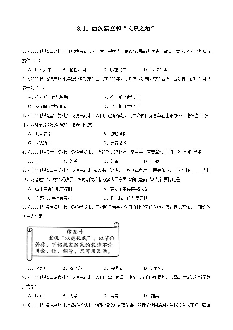 第11课 西汉建立和“文景之治” 期末试题选编 2022－2023学年上学期福建省七年级历史01