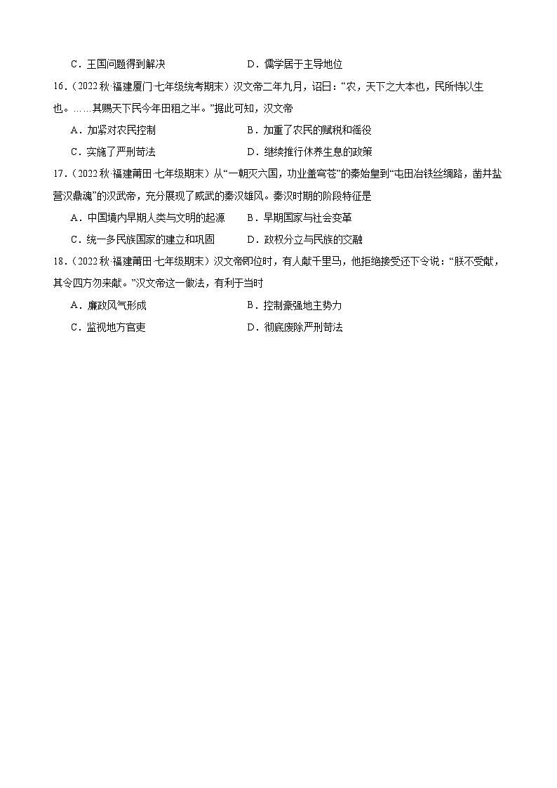 第11课 西汉建立和“文景之治” 期末试题选编 2022－2023学年上学期福建省七年级历史03