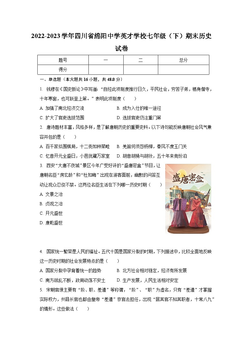 2022-2023学年四川省绵阳中学英才学校七年级（下）期末历史试卷（含解析）01