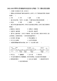 2022-2023学年江苏省扬州市仪征市七年级（下）期末历史试卷（含解析）