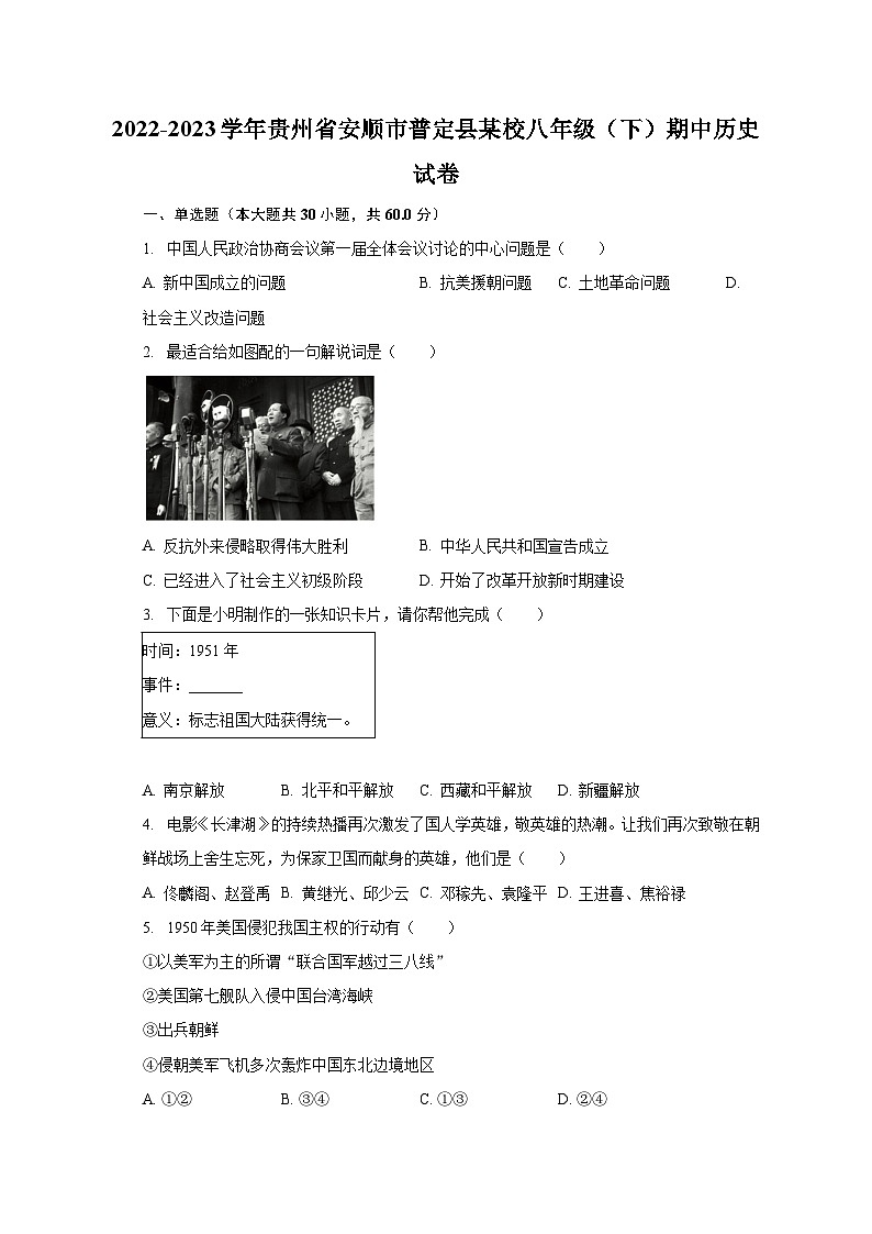 2022-2023学年贵州省安顺市普定县某校八年级（下）期中历史试卷（含解析）第1页