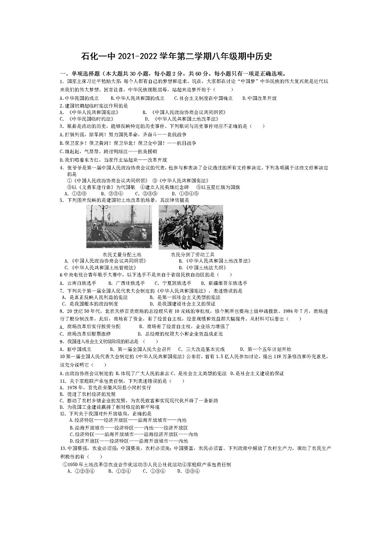 安徽省安庆市石化第一中学2021-2022学年八年级下学期期中考试历史试题01