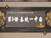 3.9 秦统一中国课件