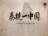 3.9 秦统一中国课件
