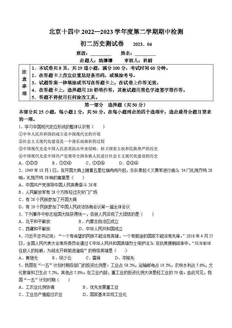 北京市第十四中学2022-2023学年八年级下学期期中历史试题(无答案)第1页