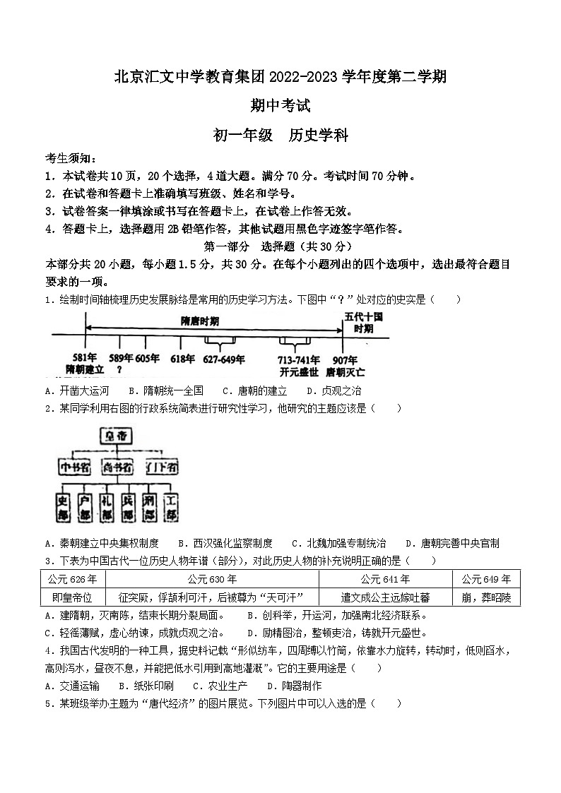 北京市汇文中学2022-2023学年七年级下学期期中历史试题(无答案)第1页
