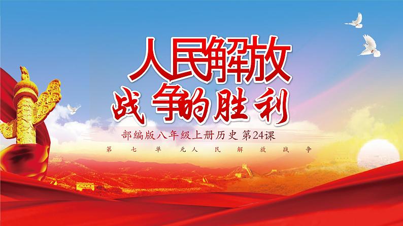 第24课 人民解放战争的胜利（课件）01