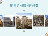 第5課 羅馬城邦和羅馬帝國（精品課件）