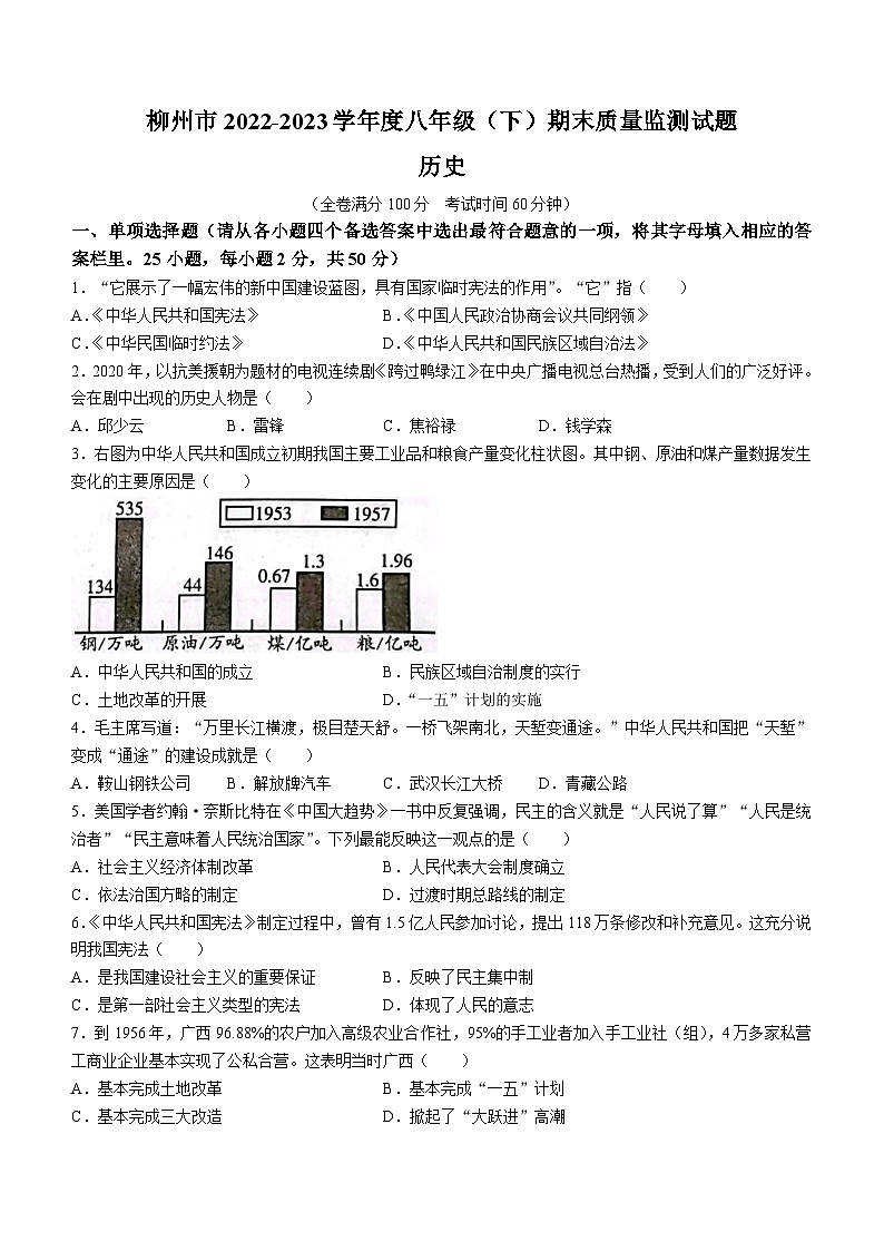 广西壮族自治区柳州市2022-2023学年八年级下学期期末历史试题(无答案)第1页