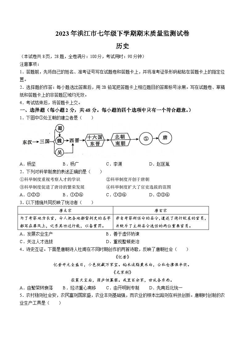 湖南省怀化市洪江市2022-2023学年七年级下学期期末历史试题(无答案)01